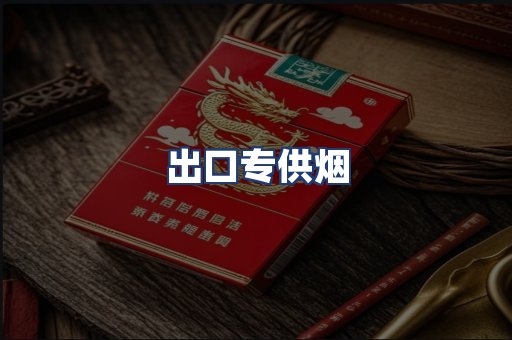 出口专供烟